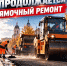 В Калуге идёт ямочный ремонт на шести улицах - Телерадиокомпания Ника