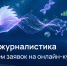 Продолжается прием заявок на онлайн-курс «Научпоп-журналистика» - Администрация г. Калининграда
