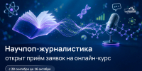 Продолжается прием заявок на онлайн-курс «Научпоп-журналистика» - Администрация г. Калининграда