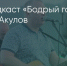 Поделитья во ВКонтакте - Братская Студия Телевидения