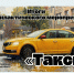 Тверские автоинспекторы подвели итоги профилактики «Такси»: 58 нарушителей - Газета Вся Тверь
