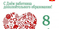 С Днём работников дополнительного образования!. - Администрация Кантемировского района