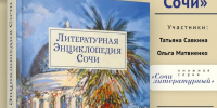 Презентация долгожданной книги-литературный энциклопедии Сочи - Управление культуры