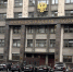 Госдума. Фото: pulse19.ru - Пульс Хакасии