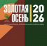 «Золотая осень — 2026». День первый - НГСХА