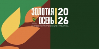 «Золотая осень — 2026». День первый - НГСХА