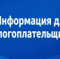 Информация для налогоплательщиков - Администрация МО Калининский р-н