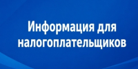 Информация для налогоплательщиков - Администрация МО Калининский р-н