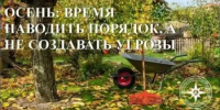ОСЕНЬ: ВРЕМЯ НАВОДИТЬ ПОРЯДОК, А НЕ СОЗДАВАТЬ УГРОЗЫ - Миякинский район