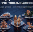 1 декабря 2026 года - крайний срок уплаты налогов! - Министерство физкультуры и спорта