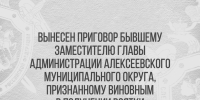 Вынесен приговор бывшему заместителю главы администрации Алексеевского муниципального округа, признанному виновным в получении взятки - Следственный комитет