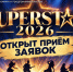 «SUPERSTAR — 2026»: покажи свой талант! - ОмАЭиП