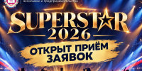 «SUPERSTAR — 2026»: покажи свой талант! - ОмАЭиП