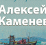 Пензенская картинная галерея напоминает об открытии юбилейной выставки Алексея Каменева «Манящие горизонты» 9 октября - Картинная галерея им. К.А. Савицкого