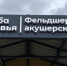 Еще 13 ФАПов заработают в Приамурье - ИА Порт Амур