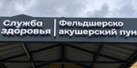 Еще 13 ФАПов заработают в Приамурье - ИА Порт Амур
