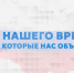 Проект «Герои нашего времени» представил 17 историй о людях России - Альметьевский район