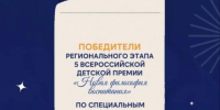 Курские педагоги стали победителями регионального этапа V Всероссийской детской премии «Новая философия воспитания». - Город Курск