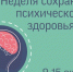 Неделя сохранения психического здоровья: зачем нам «перезагрузка» души? - ИА Грозный-информ