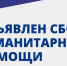 Сбор гуманитарной помощи для Донбасса в рамках поездки по программе Патриаршей гуманитарной миссии - Уфимская Епархия