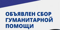 Сбор гуманитарной помощи для Донбасса в рамках поездки по программе Патриаршей гуманитарной миссии - Уфимская Епархия