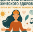 Неделя сохранения психического здоровья.. - Администрация Приволжского района
