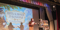 ДЕНЬ ЧТЕНИЯ: ОТКРЫВАЕМ СКАЗОЧНЫЕ СЕКРЕТЫ ЛУКОМОРЬЯ!  - Культурно-досуговый центр