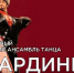 В Ингушетии выступит с концертом прославленный ансамбль «Кабардинка» - Сердало