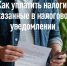 Как уплатить налоги, указанные в налоговом уведомлении. - Город Ровеньки