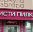 Центр «Мой бизнес» ЛНР помогает предпринимателям бесплатно изготовить и заменить вывески. - Город Ровеньки