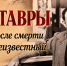 Кентавры. Жизнь после смерти. Эрнст Неизвестный - ЦГБ Нижнего Тагила