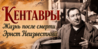 Кентавры. Жизнь после смерти. Эрнст Неизвестный - ЦГБ Нижнего Тагила