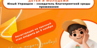 Открыт прием заявок на IV Всероссийский конкурс детей и молодёжи «Юный Управдом – созидатель благоприятной среды проживания». - Онежский муниципальный округ