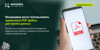 Мошенники могут использовать привычные PDF-файлы для кражи данных - Министерство ИТ и связи