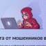 Защитите себя от мошенников в сети!                       - Министерство молодежной политики