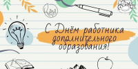 День работника дополнительного образования - Отдел образования района