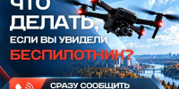 Что делать если вы увидели беспилотник - Кондинский район