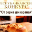 «ОТ ЗЕРНА ДО КАРАВАЯ»: объявляется республиканский конкурс! - Минсельхоз Чувашии
