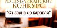«ОТ ЗЕРНА ДО КАРАВАЯ»: объявляется республиканский конкурс! - Минсельхоз Чувашии