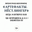 Литературное мероприятие «Артефакты. Нёстлингер», приуроченное к 90‑летию Кристине Нёстлингер пройдет в библиотеке № 161 - Донской район