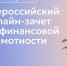 С 6 октября по 27 октября 2026 г. проводится IX Всероссийский онлайн-зачет по финансовой грамотности. - Гиагинский район