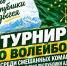 В Гиагинском районе состоится турнир по волейболу среди смешанных команд. - Гиагинский район