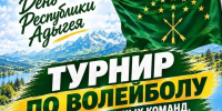 В Гиагинском районе состоится турнир по волейболу среди смешанных команд. - Гиагинский район