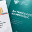 на фото документы по антимонопольному комплаенсу. - Губкинский городской округ