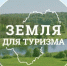 смоленская область расширяет возможности для турбизнеса благодаря проекту "Земля для туризма" - фото - 2 - Министерство культуры и туризма
