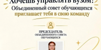 Объединённый совет обучающихся ВоГУ приглашает студентов присоединиться к команде! - ВоГУ