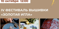 Стежок к традициям: в Бердске открывается IV фестиваль вышивки «Золотая игла» - Бердск-Онлайн.Ru