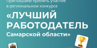 В Самарской области проводится региональный конкурс «Лучший работодатель региона» - Министерство сельского хозяйства