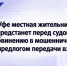 В Уфе местная жительница предстанет перед судом по обвинению в мошенничестве под предлогом передачи взятки - Следственный комитет