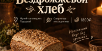 11 октября 2026 года состоится мастер-класс по безздрожжевому хлебу - Музей-заповедник Лудорвай